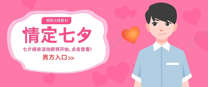 粉红色背景简洁卡通风格情定七夕相亲会微信公众号首图