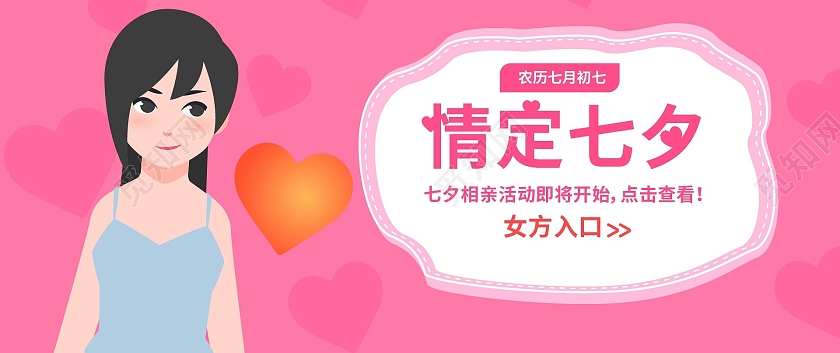 粉红色简洁卡通风格情定七夕微信公众号入口图女生版七夕相亲会