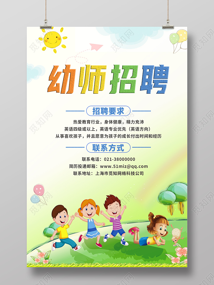 绿色卡通幼师招聘幼儿园招聘海报