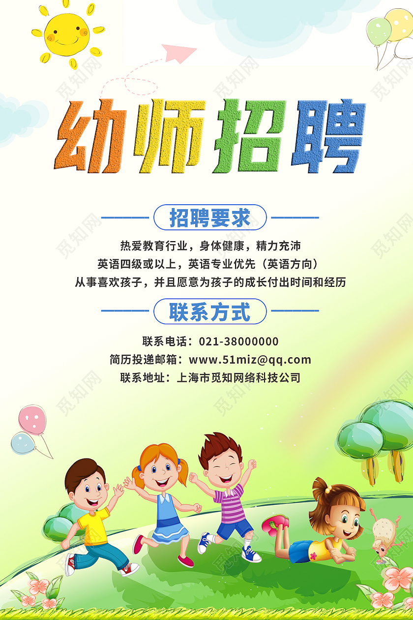 绿色卡通幼师招聘幼儿园招聘海报