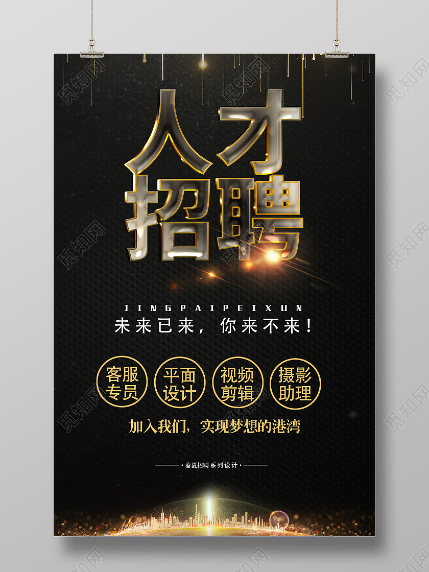 黑金时尚大气简约人才招聘活动海报