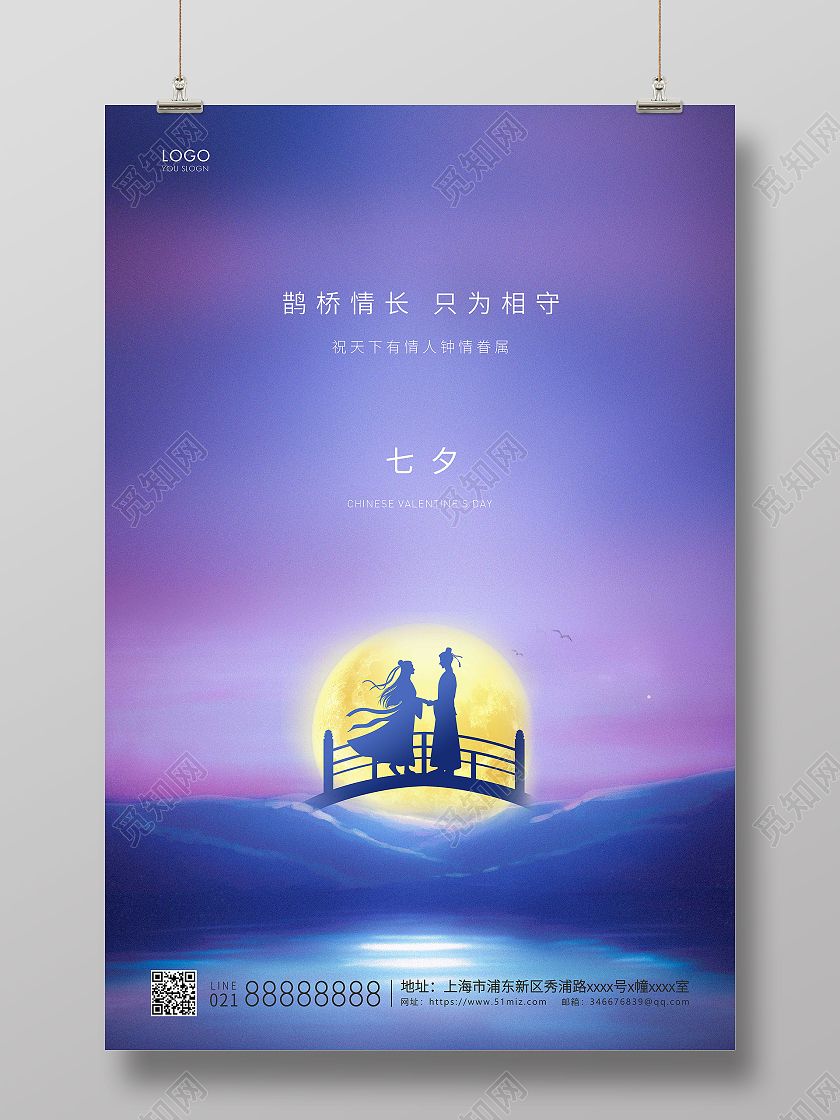 蓝紫简约七夕节情人节七夕宣传海报