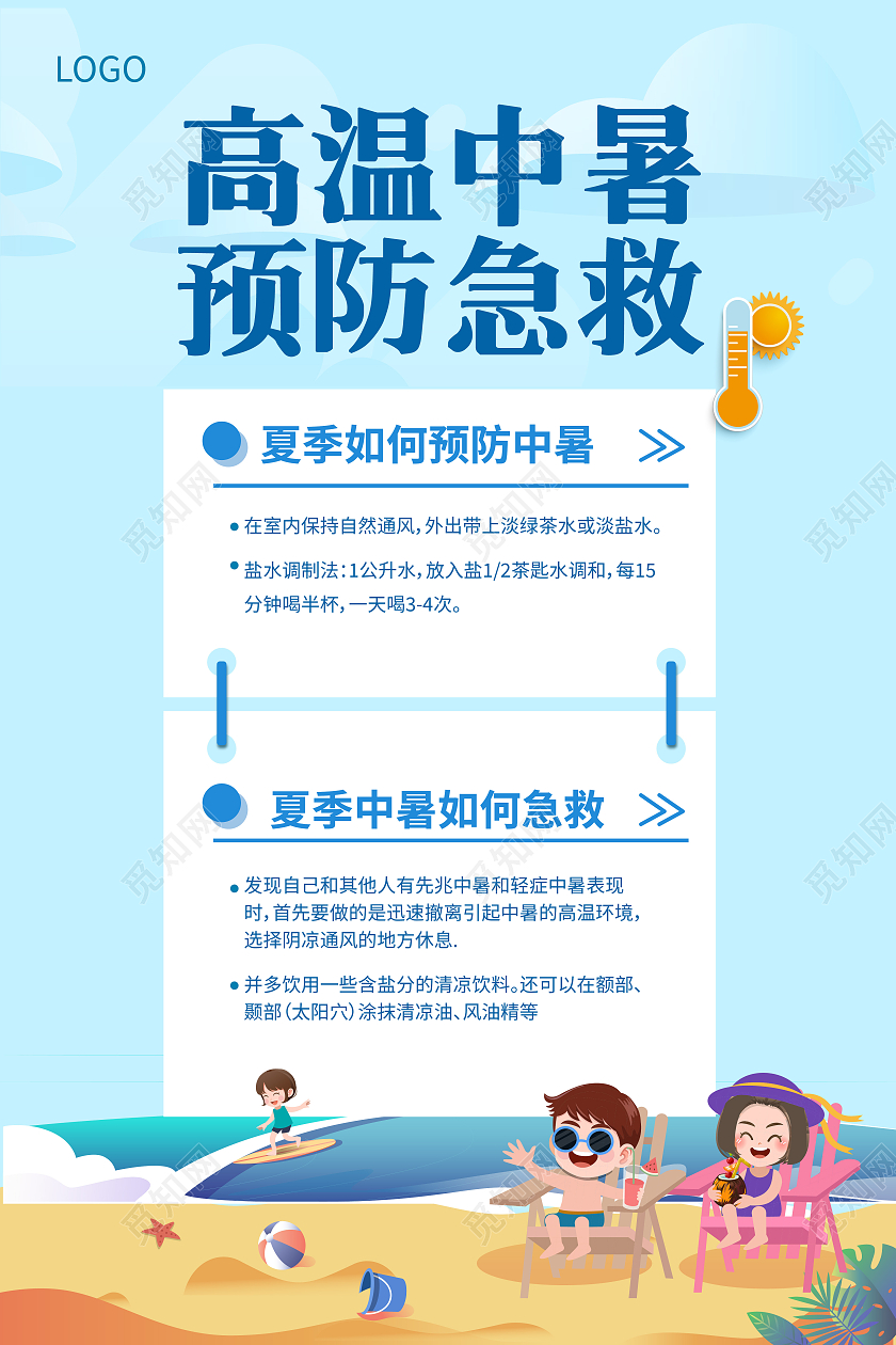 浅蓝色卡通风高温中暑预防急救急救海报海报