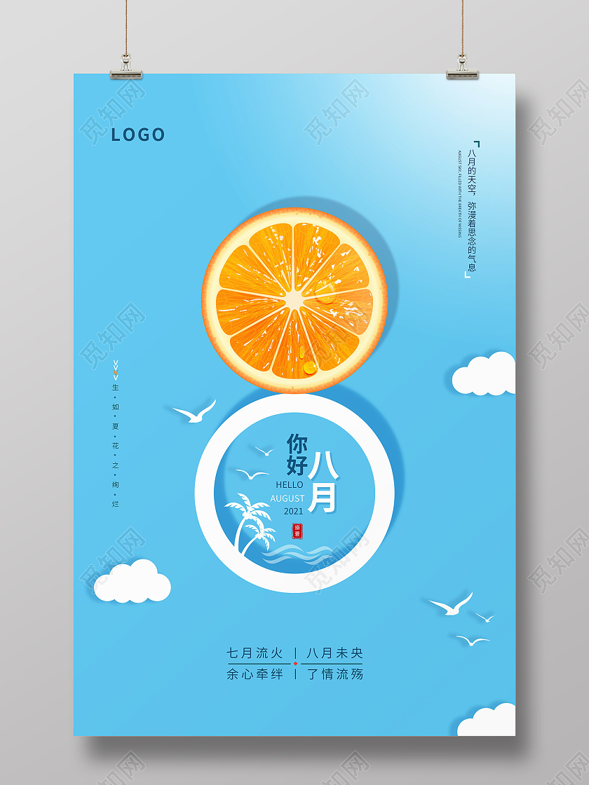 清新卡通蓝色八月你好季节宣传海报