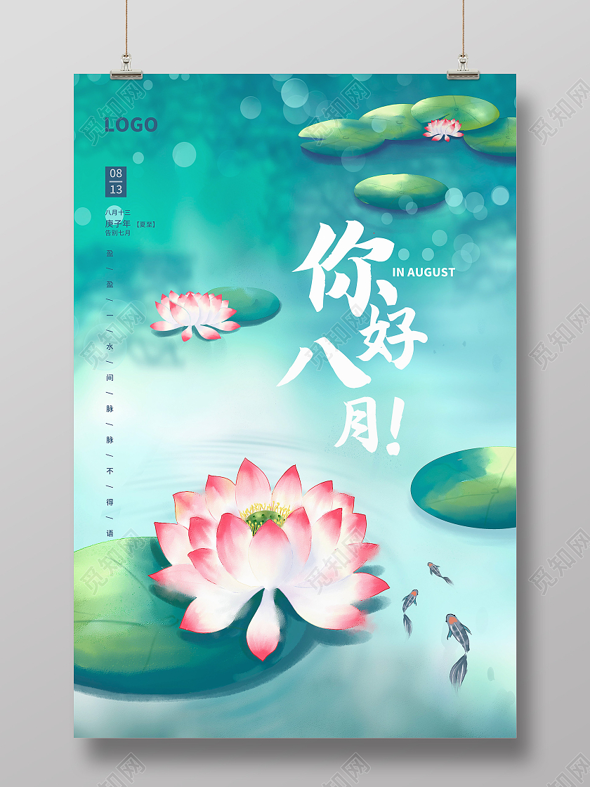 清新插画蓝色八月你好季节宣传海报
