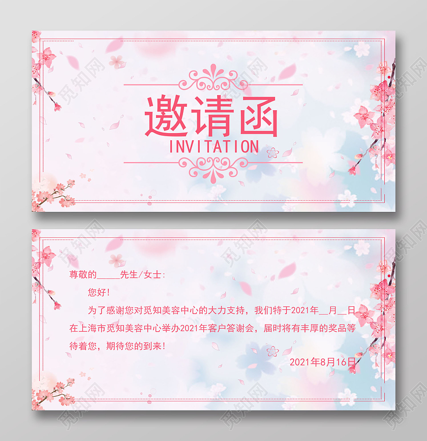 粉色唯美美容邀请函美容院邀请函