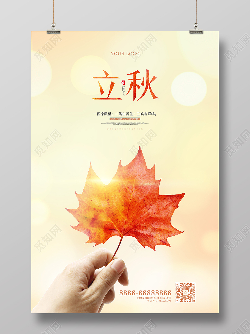 黄色清新摄影风立秋传统节气海报二十四节气24节气立秋