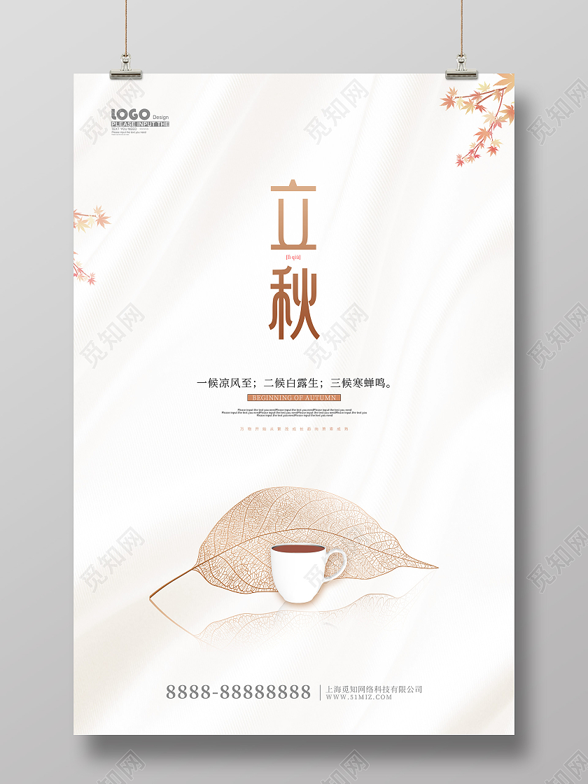 创意简约立秋传统二十四节气海报二十四节气24节气立秋