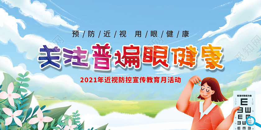 蓝色关注普遍眼健康预防近视用眼健康展板预防近视宣传栏