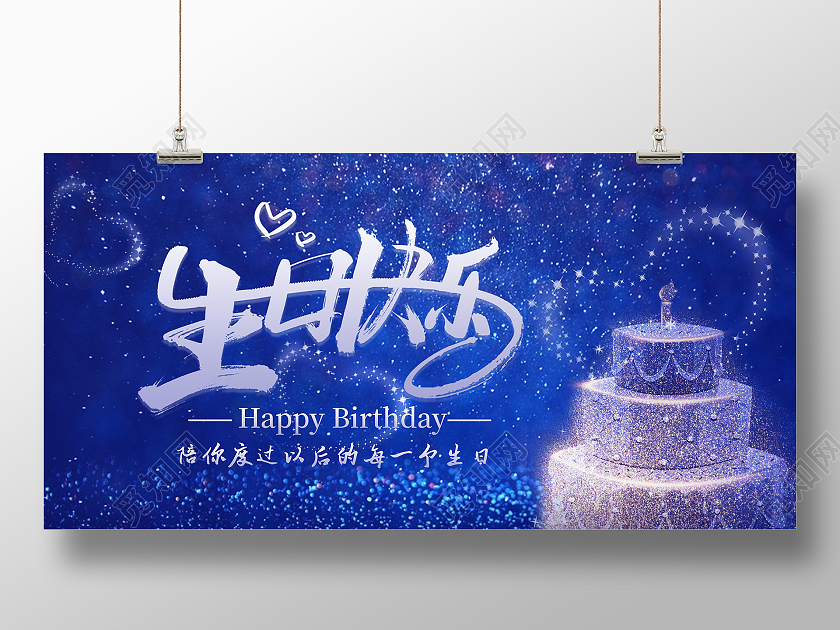 蓝色浪漫星空生日快乐情侣祝福展板