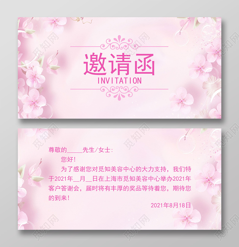 粉色唯美美容邀请函美容院邀请函