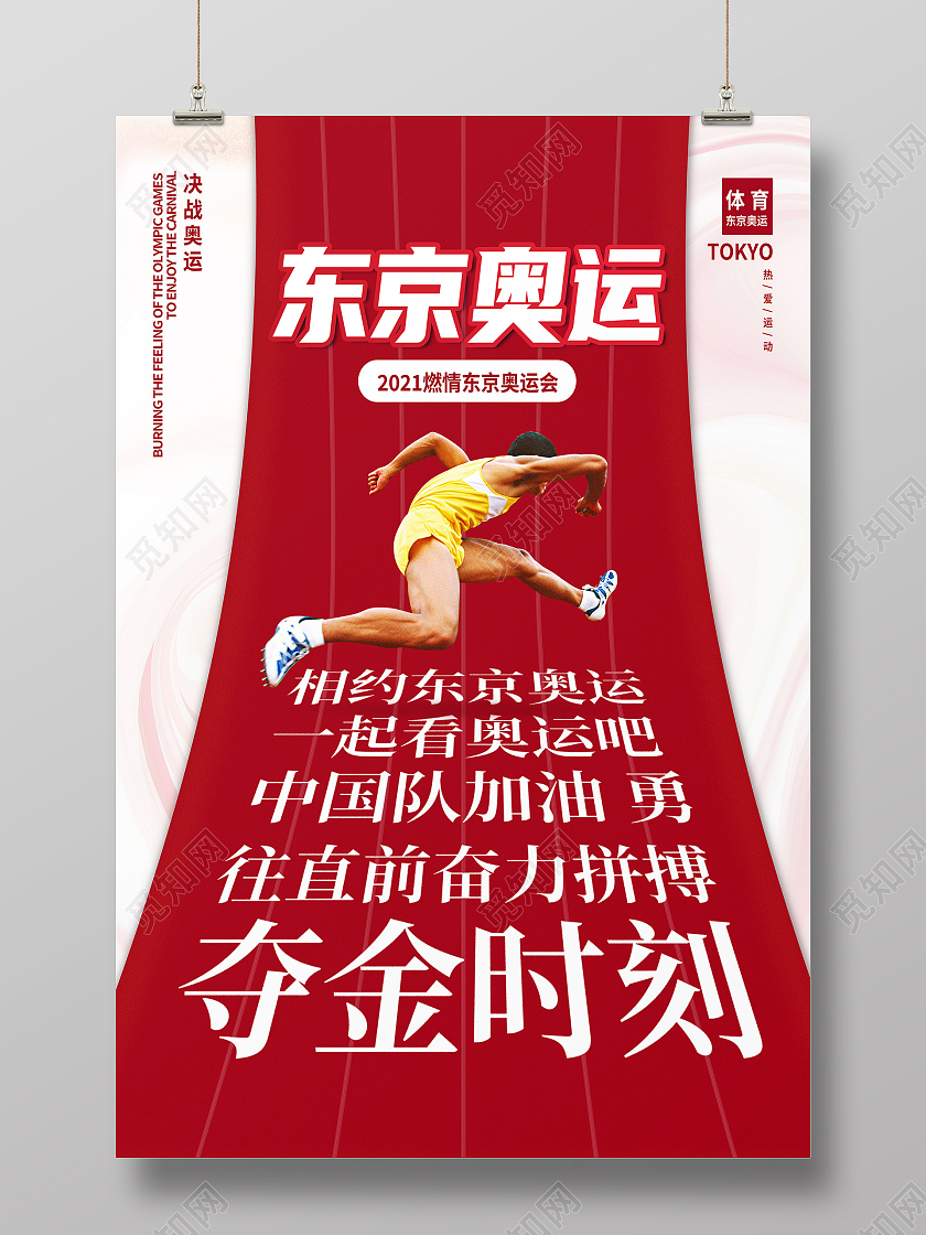 红色简约东京奥运东京奥运会海报