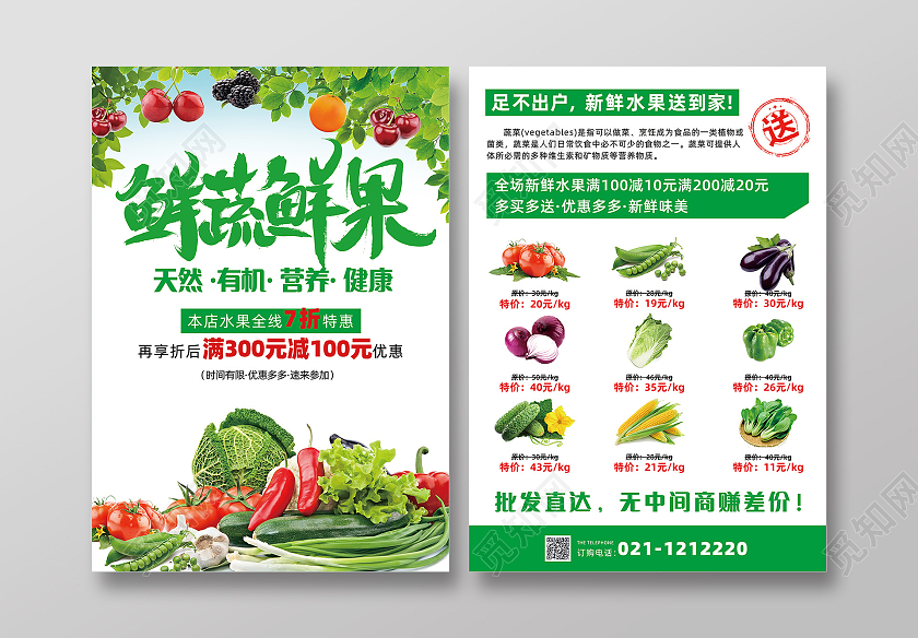 绿色简约干净美味鲜蔬水果蔬菜水果宣传单蔬菜宣传单
