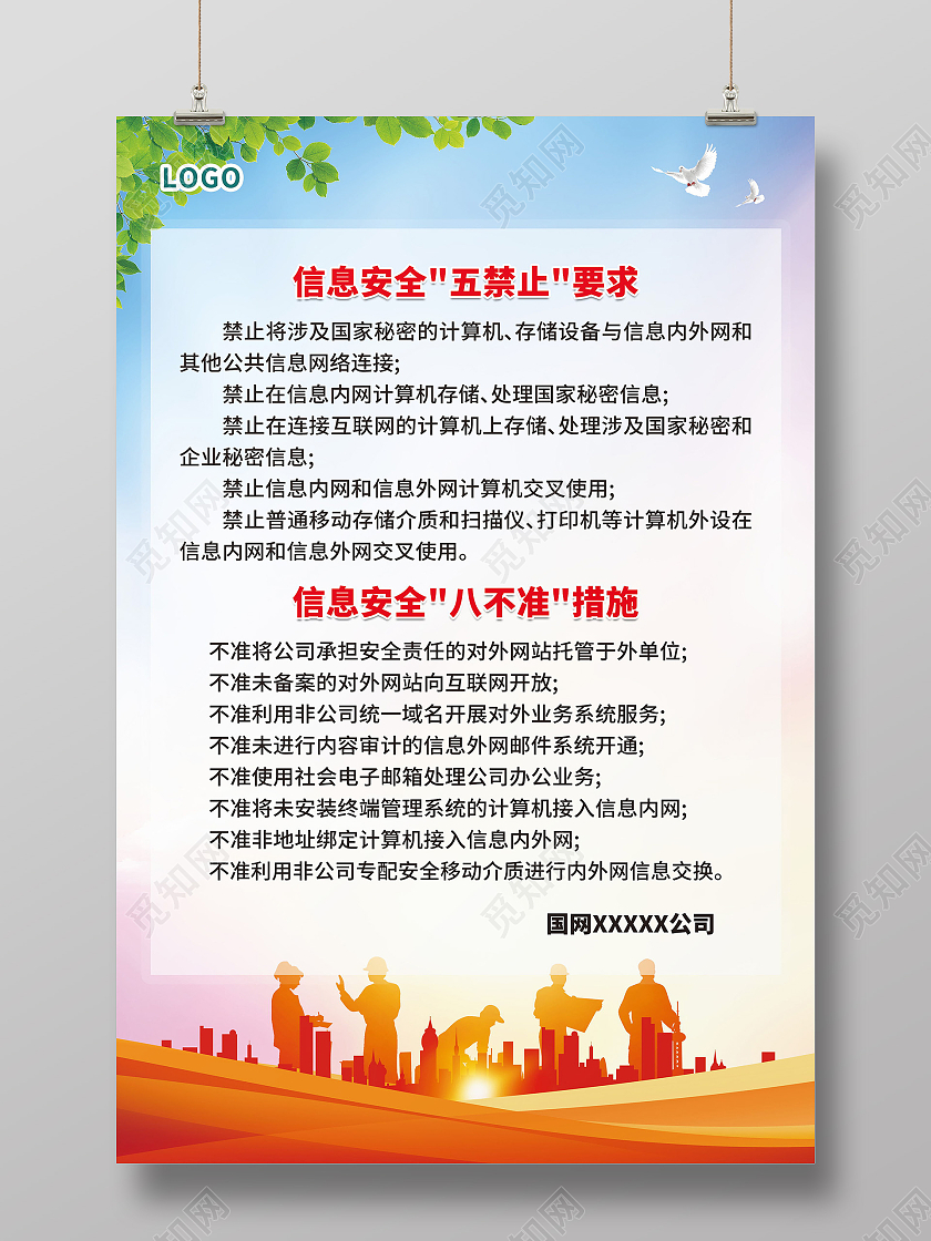 电网信息安全五禁止要求信息安全八不准措施海报国网