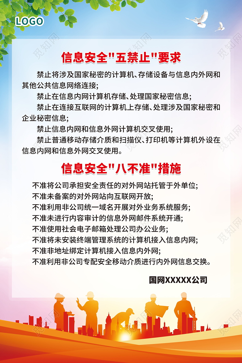 电网信息安全五禁止要求信息安全八不准措施海报国网