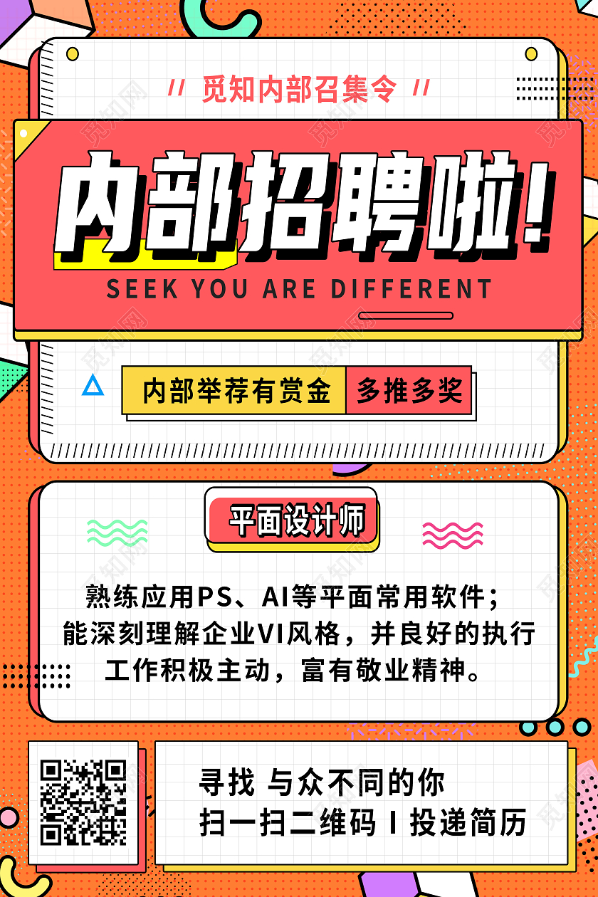 橙色孟菲斯内部招聘啦内部招聘海报