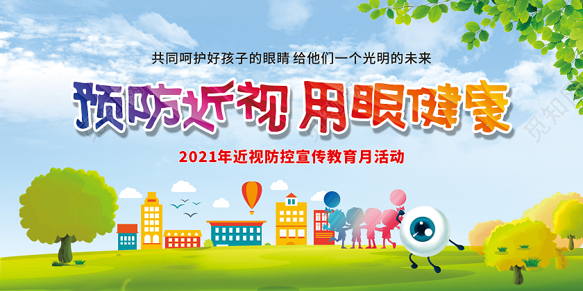 水彩预防近视用眼健康宣传活动展板预防近视宣传栏
