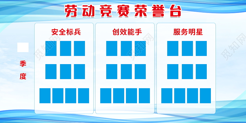 劳动竞赛荣誉台优秀员工表彰展板设计