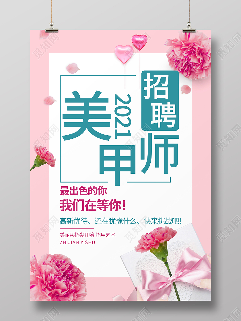粉色鲜花简约清新美甲师招聘海报美甲招聘海报