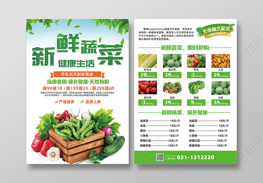 绿色简约大气干净新鲜蔬菜新鲜果蔬绿色蔬菜有机蔬菜宣传单