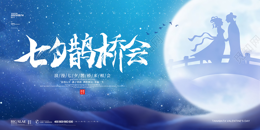 蓝色简约大气卡通牛郎织女七夕鹊桥会七夕宣传展板设计