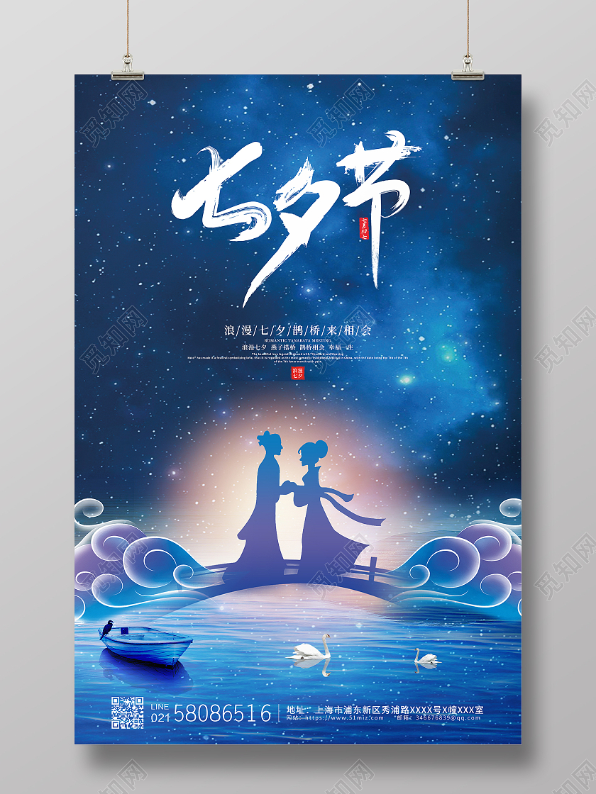 蓝色简约大气清新七夕节节日宣传海报设计