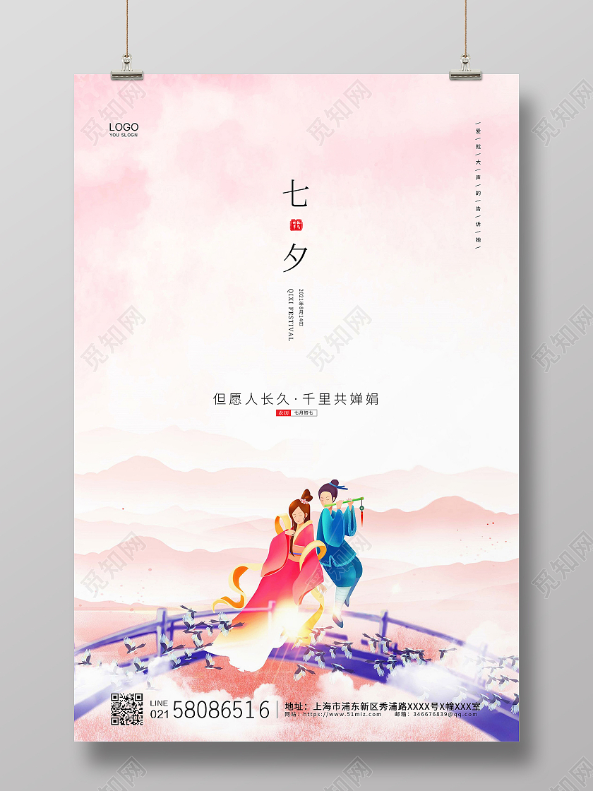 粉色简约大气小清新传统节日七夕节宣传海报