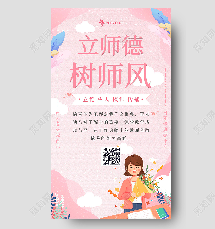 粉色师德师风扁平纹理人物插画海报师德师风ui手机海报