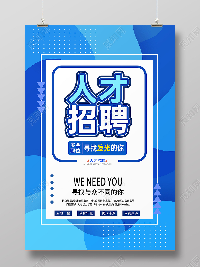 蓝色简约人才招聘寻找发光的你海报