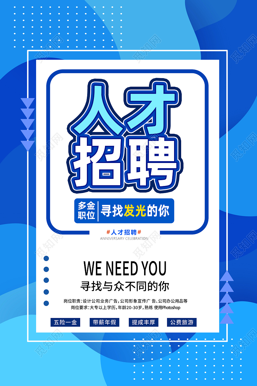 蓝色简约人才招聘寻找发光的你海报