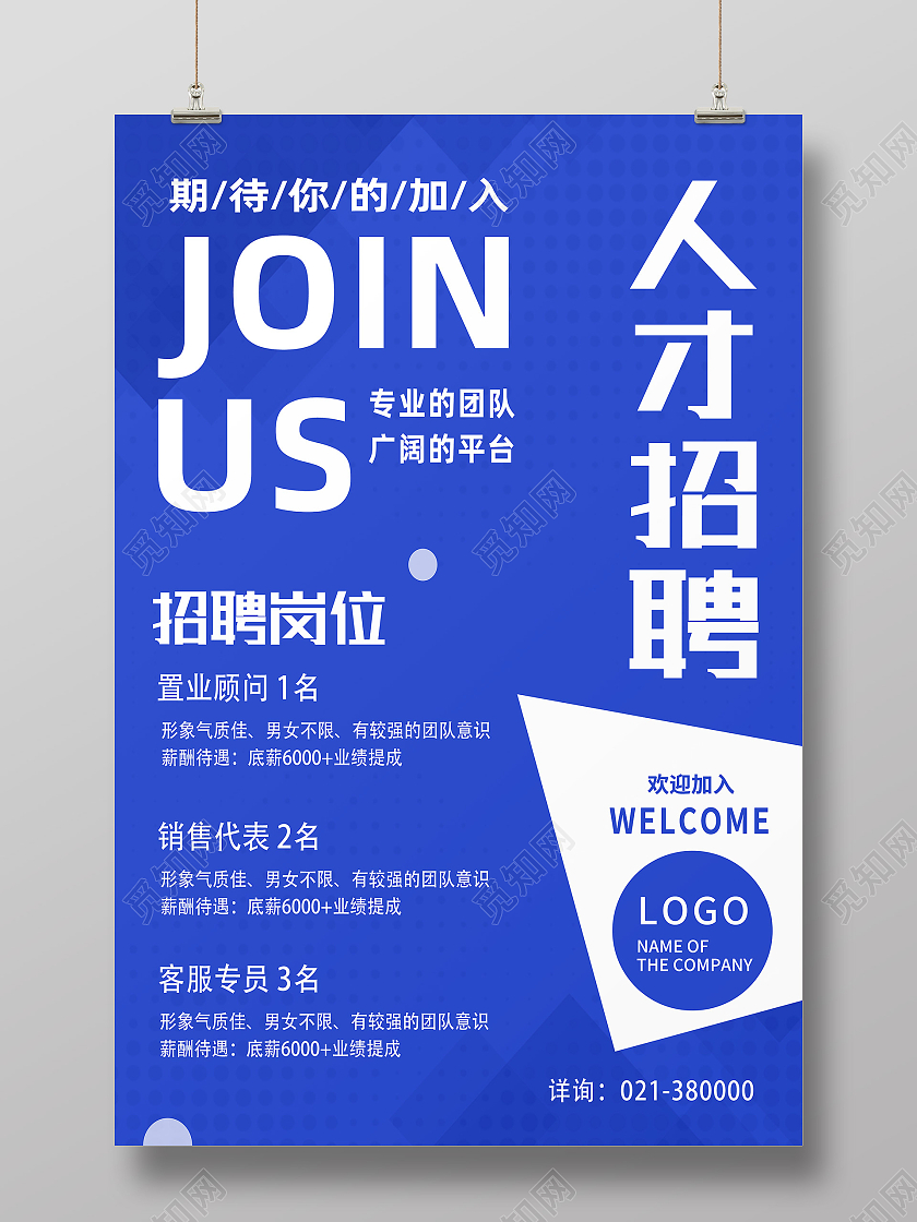 蓝色简约人才招聘期待你的加入海报