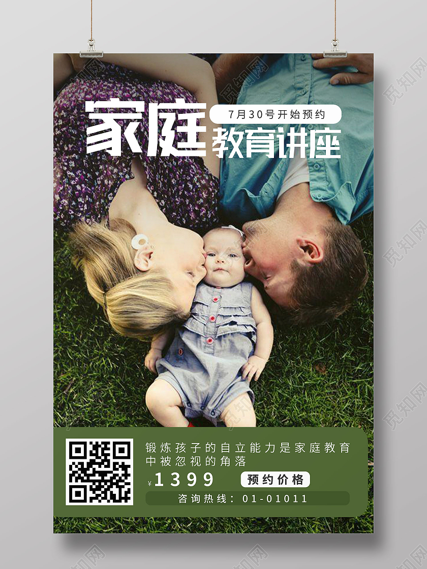 家庭教育讲座简约风设计宣传海报家庭教育海报