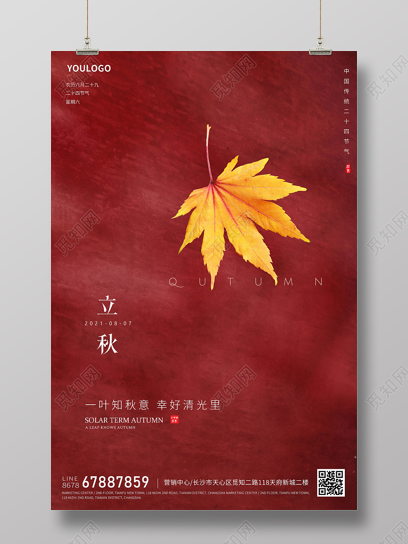 简约红色立秋节气海报二十四节气海报二十四节气24节二十四节气24节气立秋