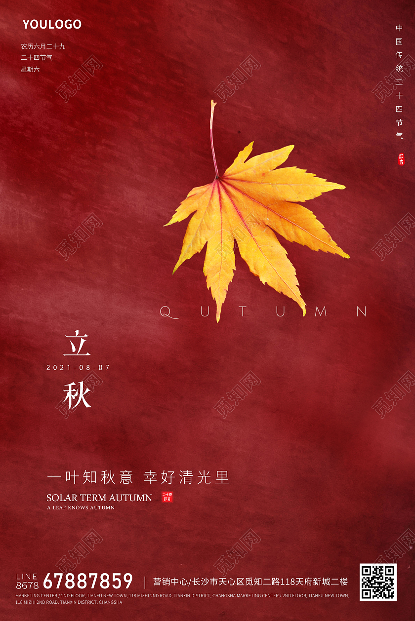 简约红色立秋节气海报二十四节气海报二十四节气24节二十四节气24节气立秋