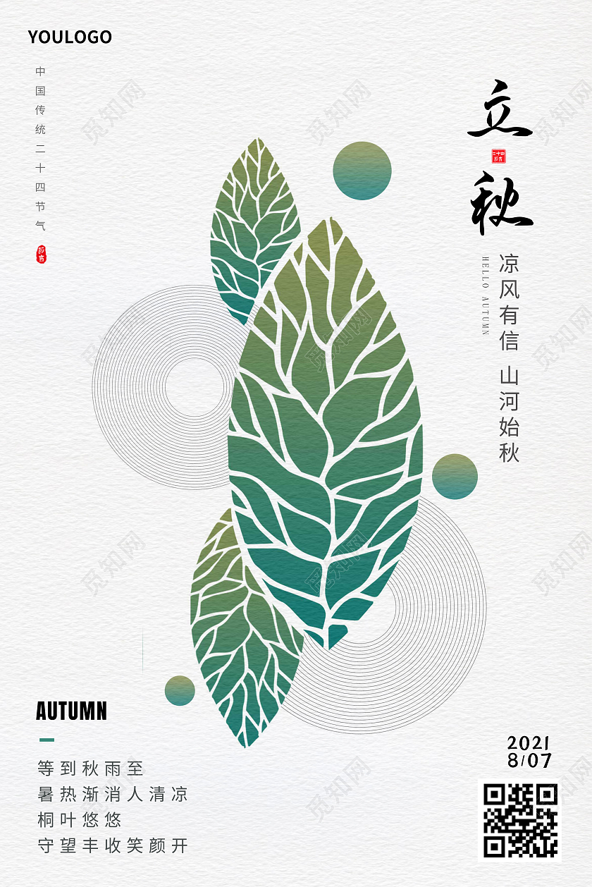 立秋节气海报二十四节气海报二十四节气24节气立秋