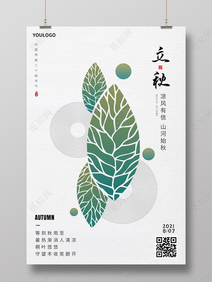 立秋节气海报二十四节气海报二十四节气24节气立秋