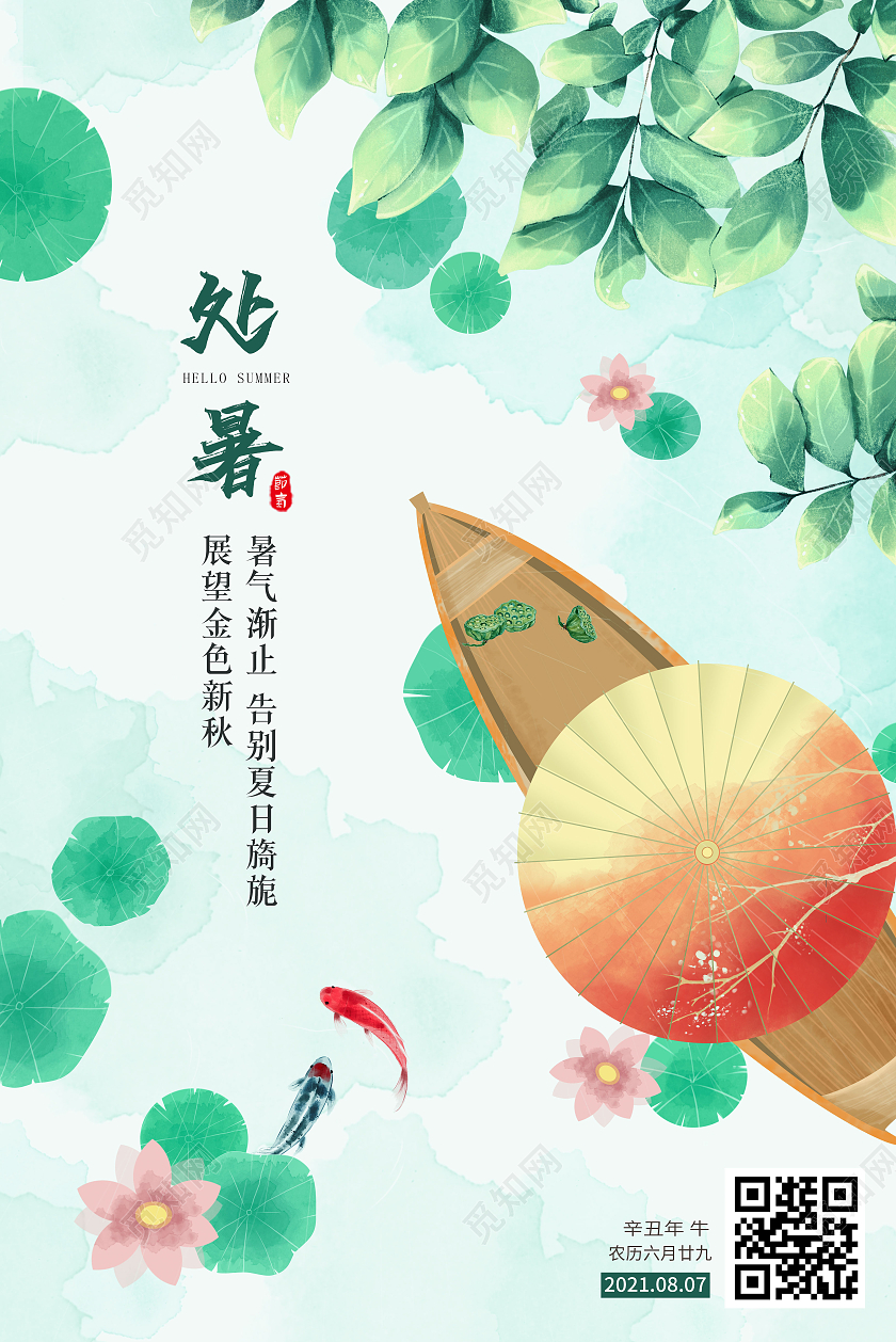 插画风处暑节气海报二十四节气海报