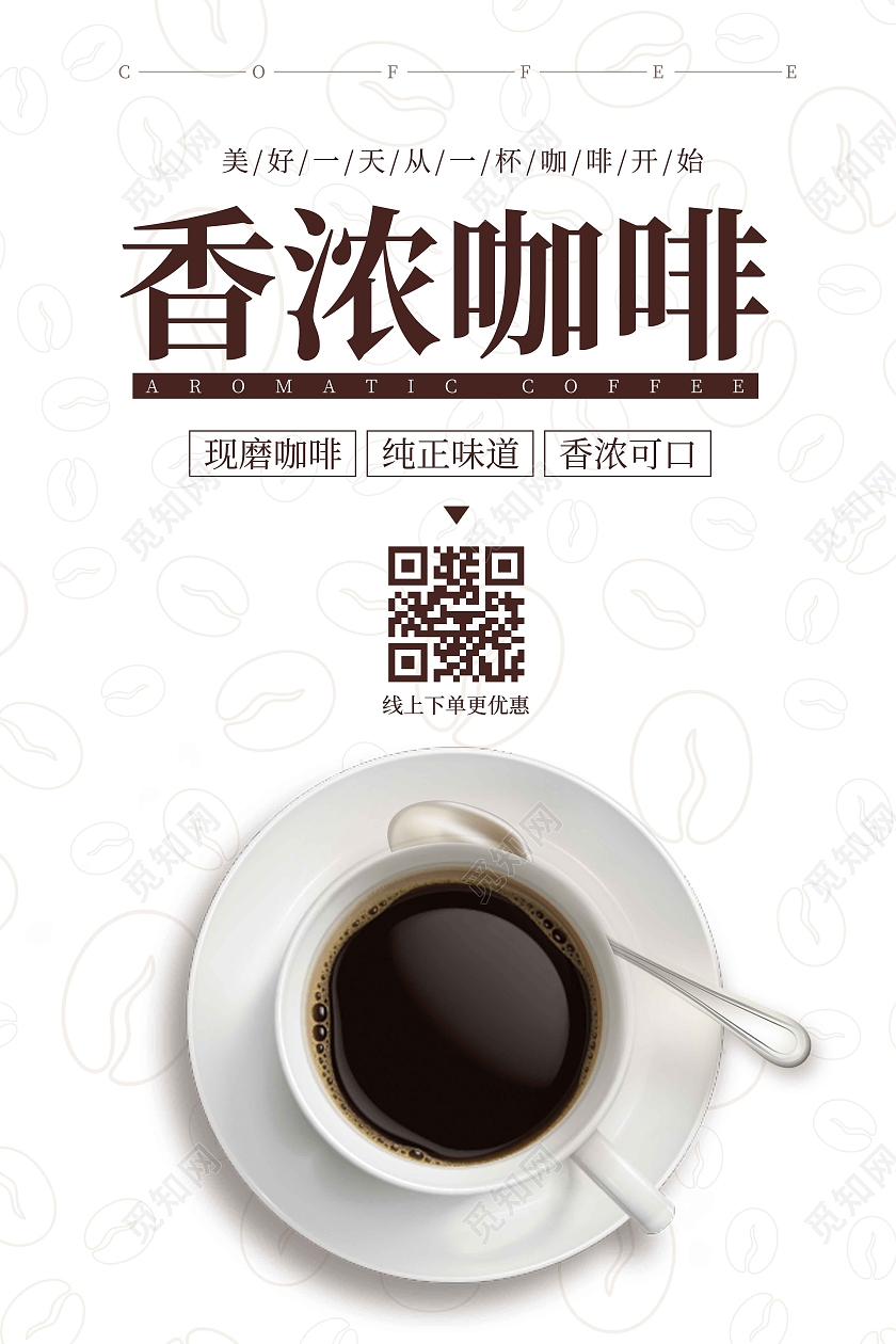 白色简约时尚大气香浓咖啡广告海报