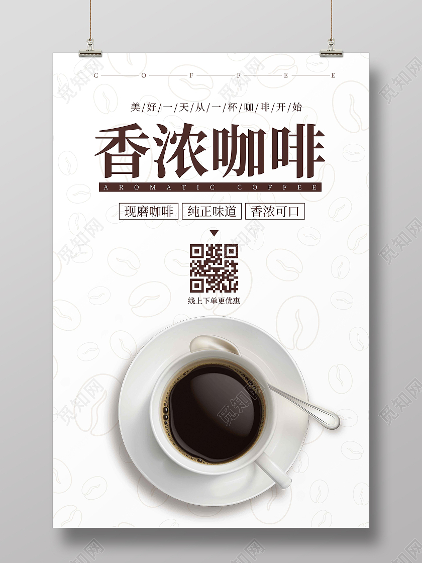 白色简约时尚大气香浓咖啡广告海报