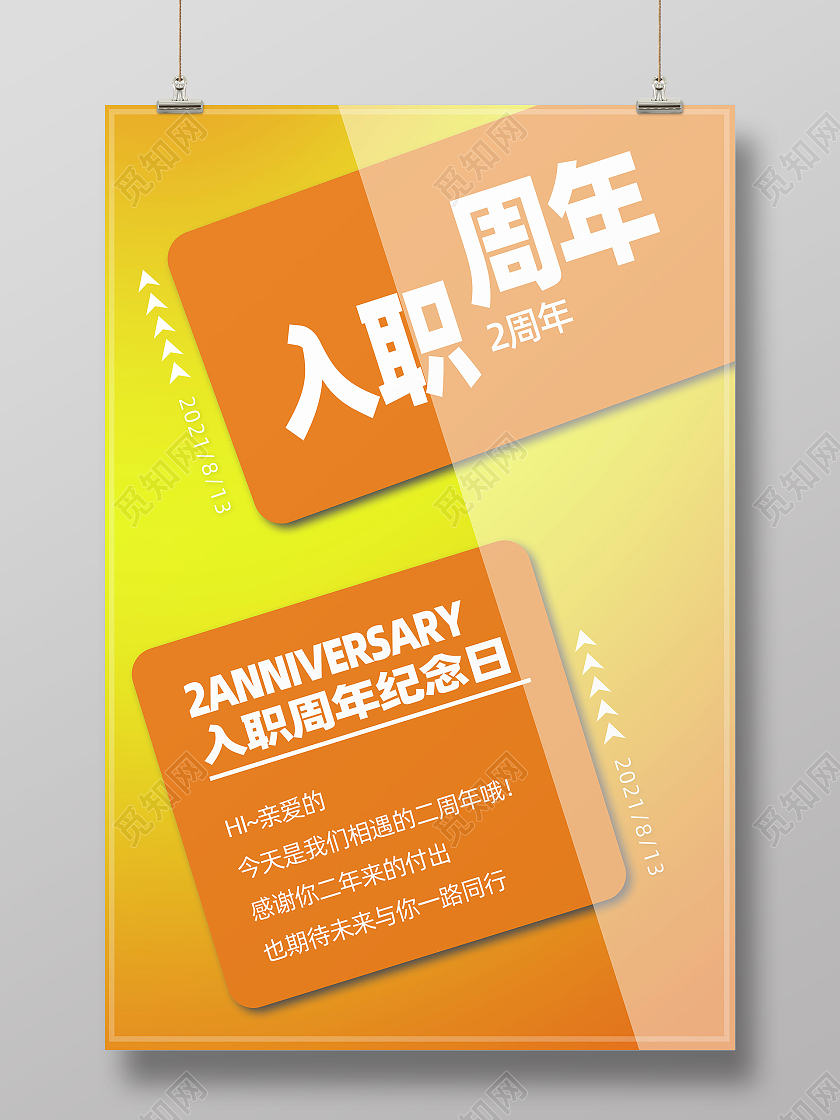 黄底渐变风孟菲斯入职两周年纪念日海报入职周年