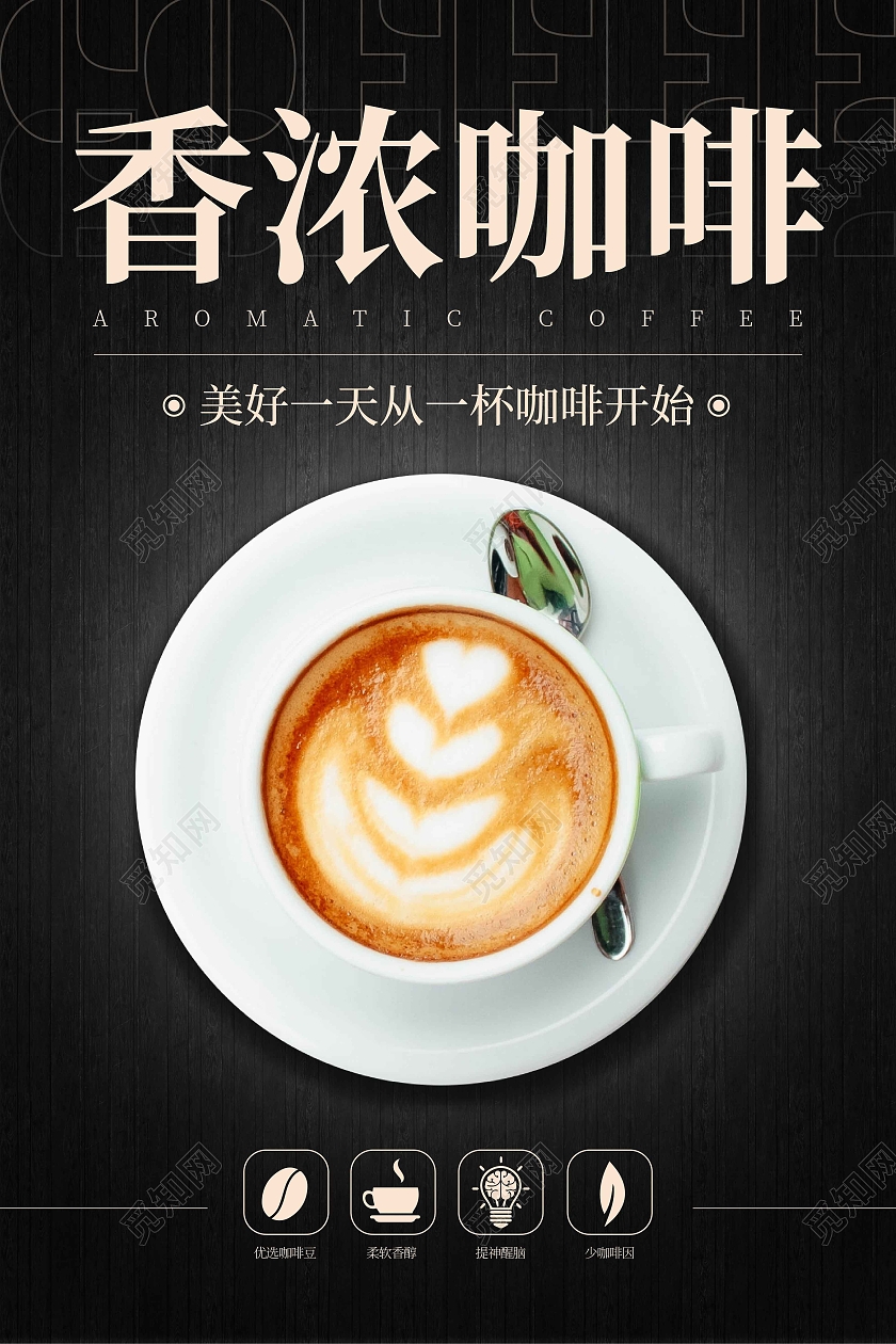 黑色简约时尚大气香浓咖啡广告海报