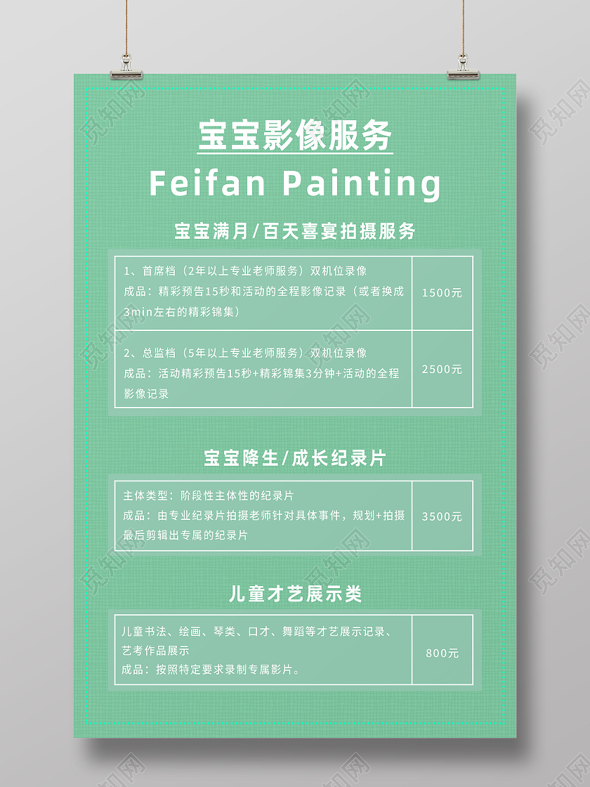 绿色简约宝宝摄像服务摄影报价单海报