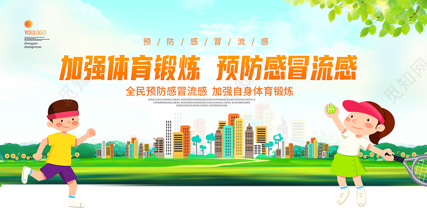 绿色渐变加强体育锻炼预防感冒流感宣传展板感冒海报