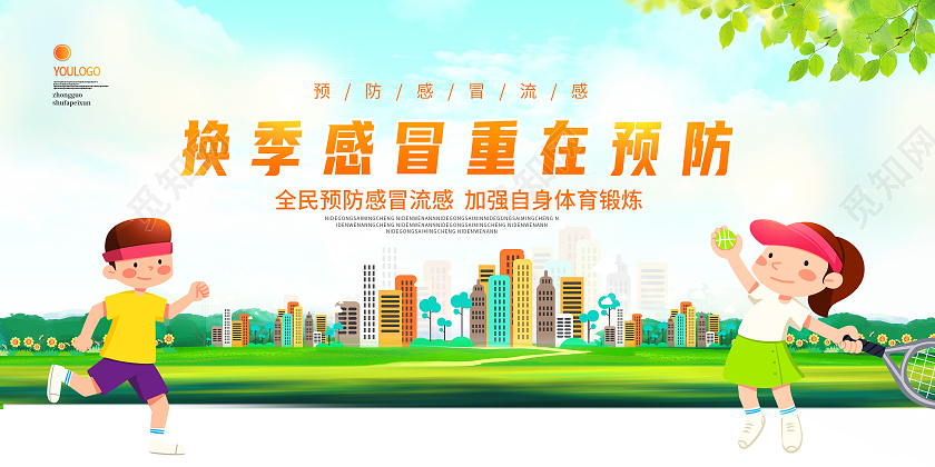 绿色渐变加强体育锻炼预防感冒流感宣传展板感冒海报