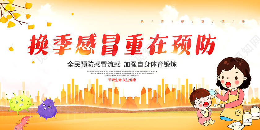 黄色换季感冒重在预防宣传展板感冒海报