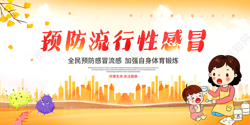 黄色换季感冒重在预防宣传展板感冒海报