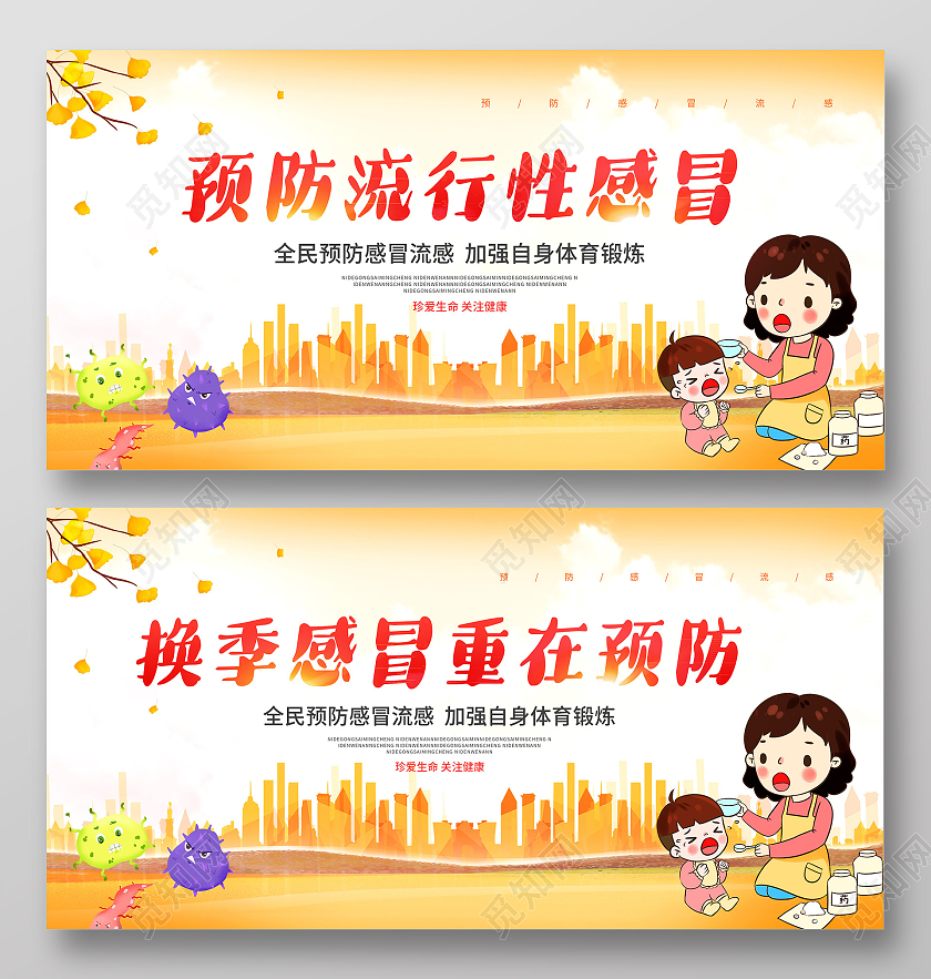 黄色换季感冒重在预防宣传展板感冒海报