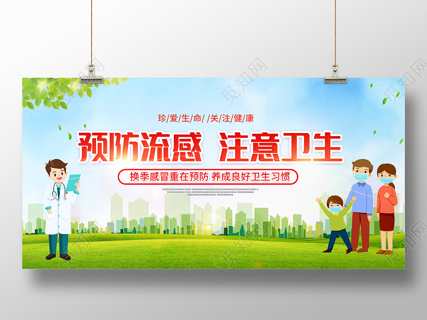 绿色渐变预防流感注意卫生宣传展板感冒海报