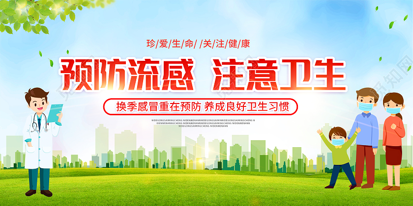 绿色渐变预防流感注意卫生宣传展板感冒海报
