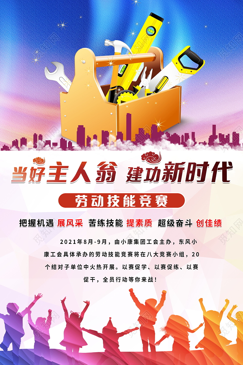 当好主人翁建功新时代劳动竞赛海报设计